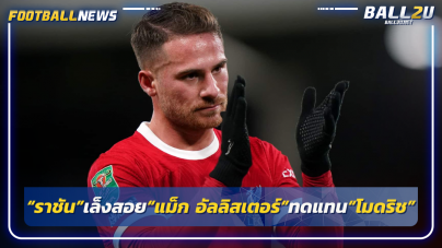 “ราชัน”เล็งสอย“แม็ก อัลลิสเตอร์”ทดแทน“โมดริช”