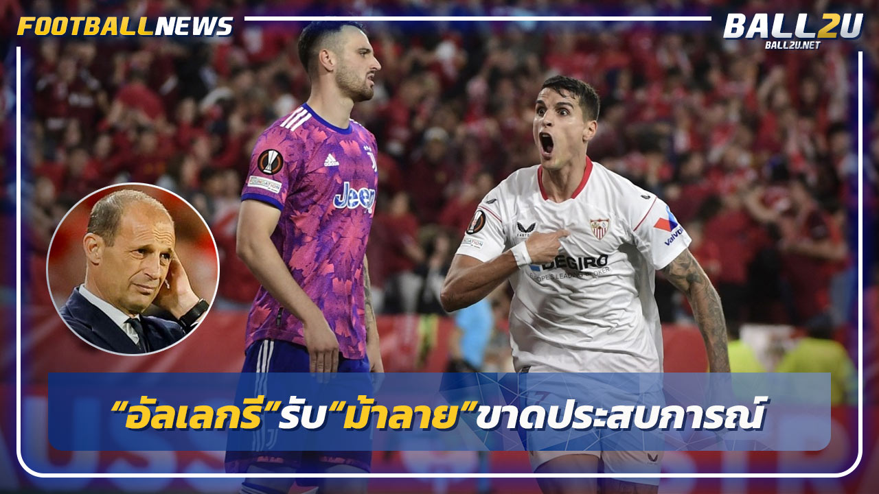 “อัลเลกรี”รับ“ม้าลาย”ขาดประสบการณ์ทำชวดเข้าชิง