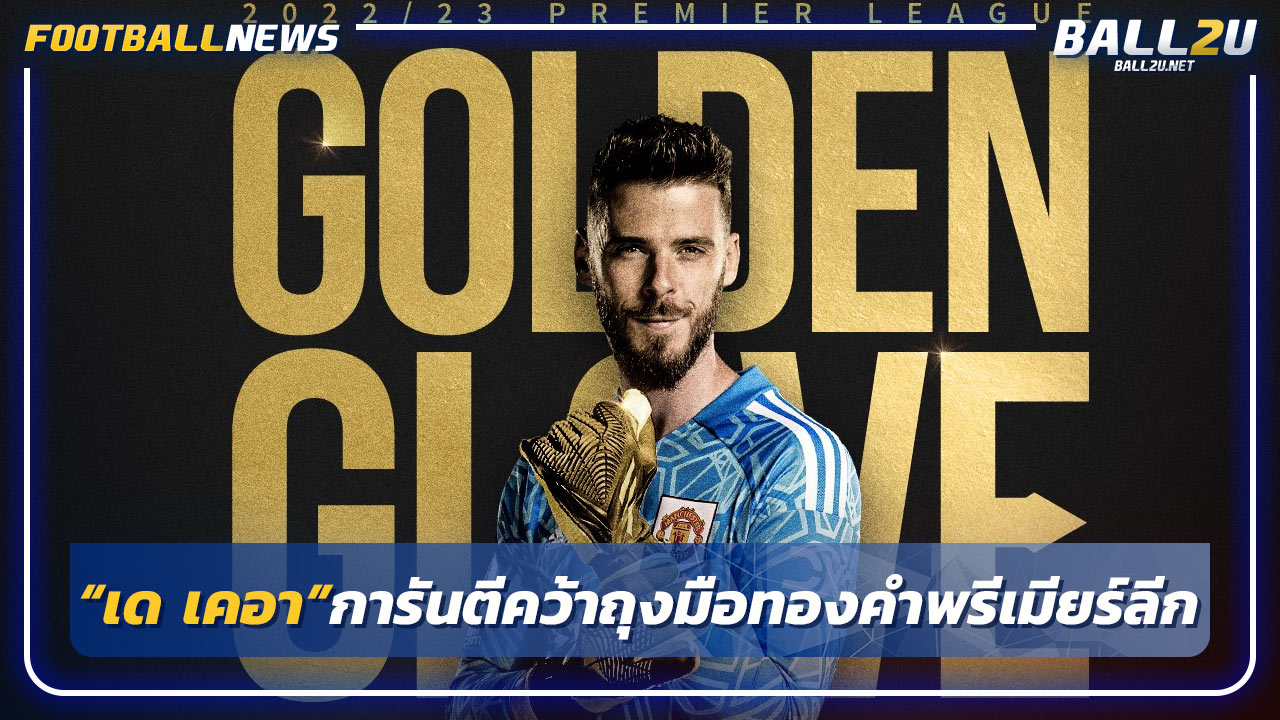 “เด เคอา”การันตีคว้าถุงมือทองคำพรีเมียร์ลีกซีซั่นนี้คนเดียว