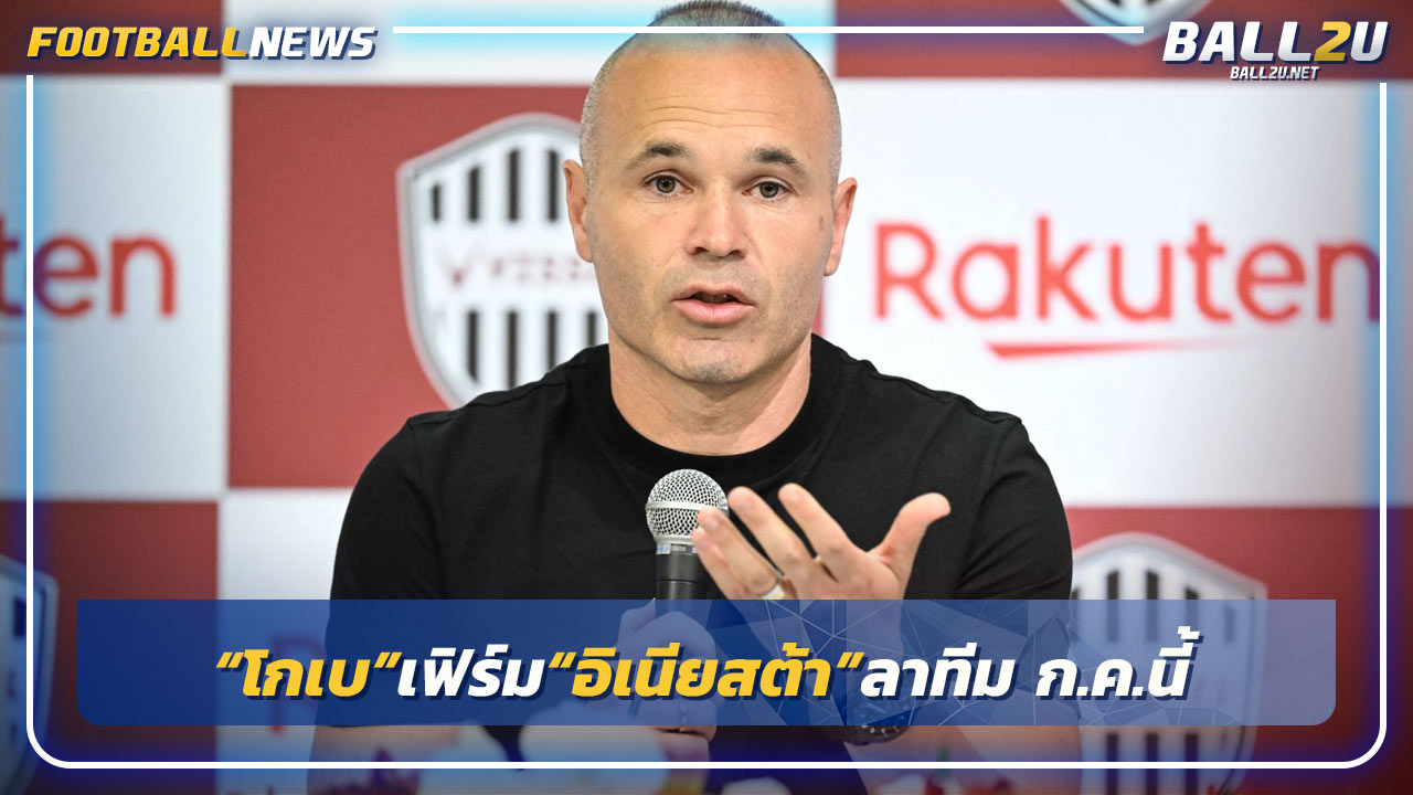 “โกเบ”เฟิร์ม“อิเนียสต้า”ลาทีม ก.ค.นี้