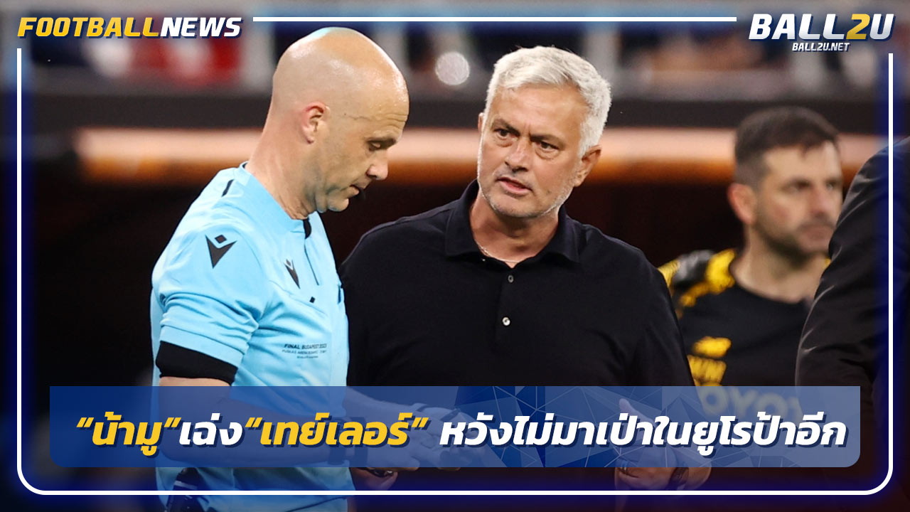 “น้ามู”เฉ่ง“เทย์เลอร์”หวังไม่มาเป่าในยูโรป้าอีก