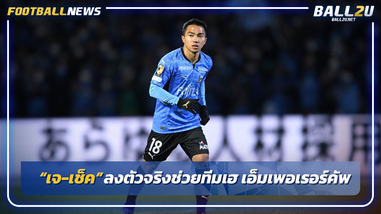 "ชนาธิป-สุภโชค"ลงตัวจริงช่วยทีมชนะลิ่ว"เอ็มเพอเรอร์คัพ"