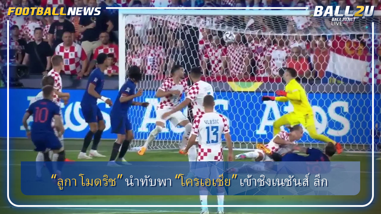 “ลูกา โมดริช” นำทับพา “โครเอเชีย” เข้าชิงเนชันส์ ลีก