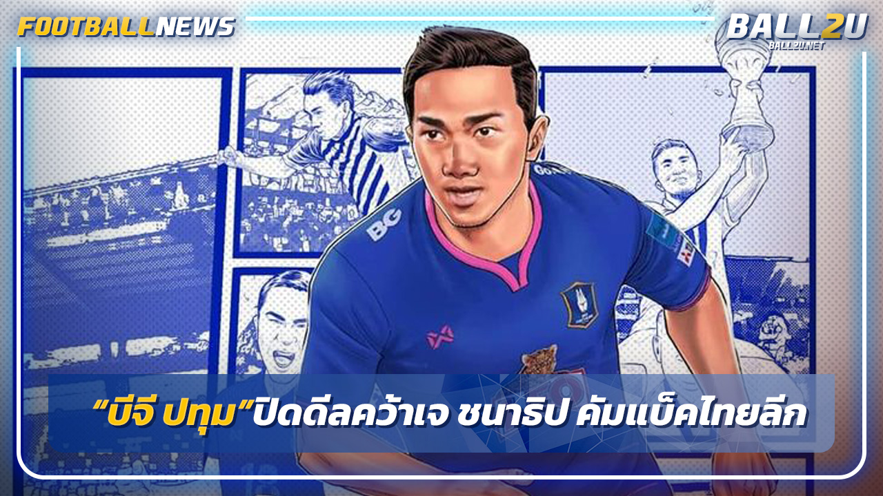 "บีจี ปทุม ยูไนเต็ด"ปิดดีลคว้า "เจ ชนาธิป"คัมแบ็คไทยลีก