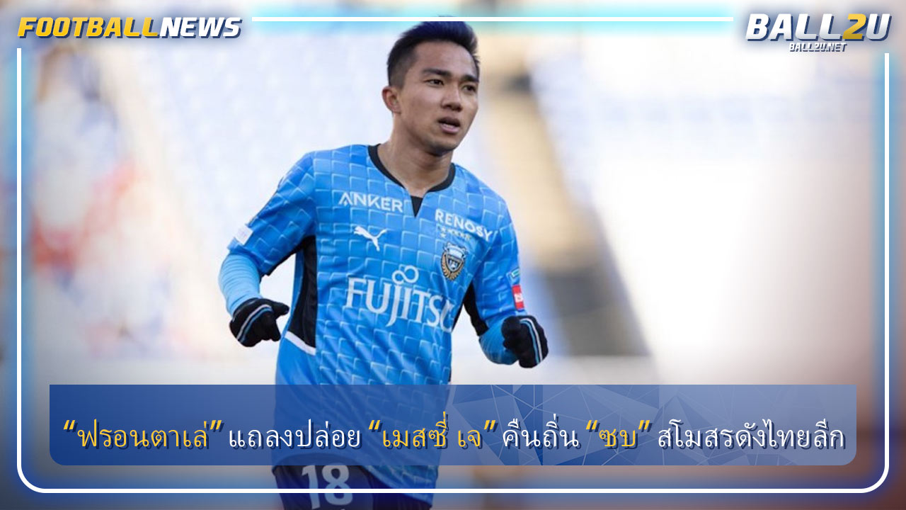 “ฟรอนตาเล่” แถลงปล่อย “เมสซี่ เจ” คืนถิ่น “ซบ” สโมสรดังไทยลีก