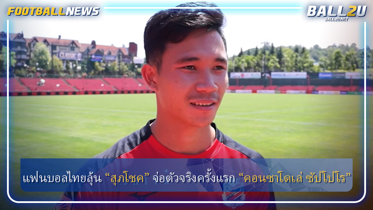 แฟนบอลไทยลุ้น “สุภโชค” จ่อตัวจริงครั้งแรก “คอนซาโดเล่ ซัปโปโร”