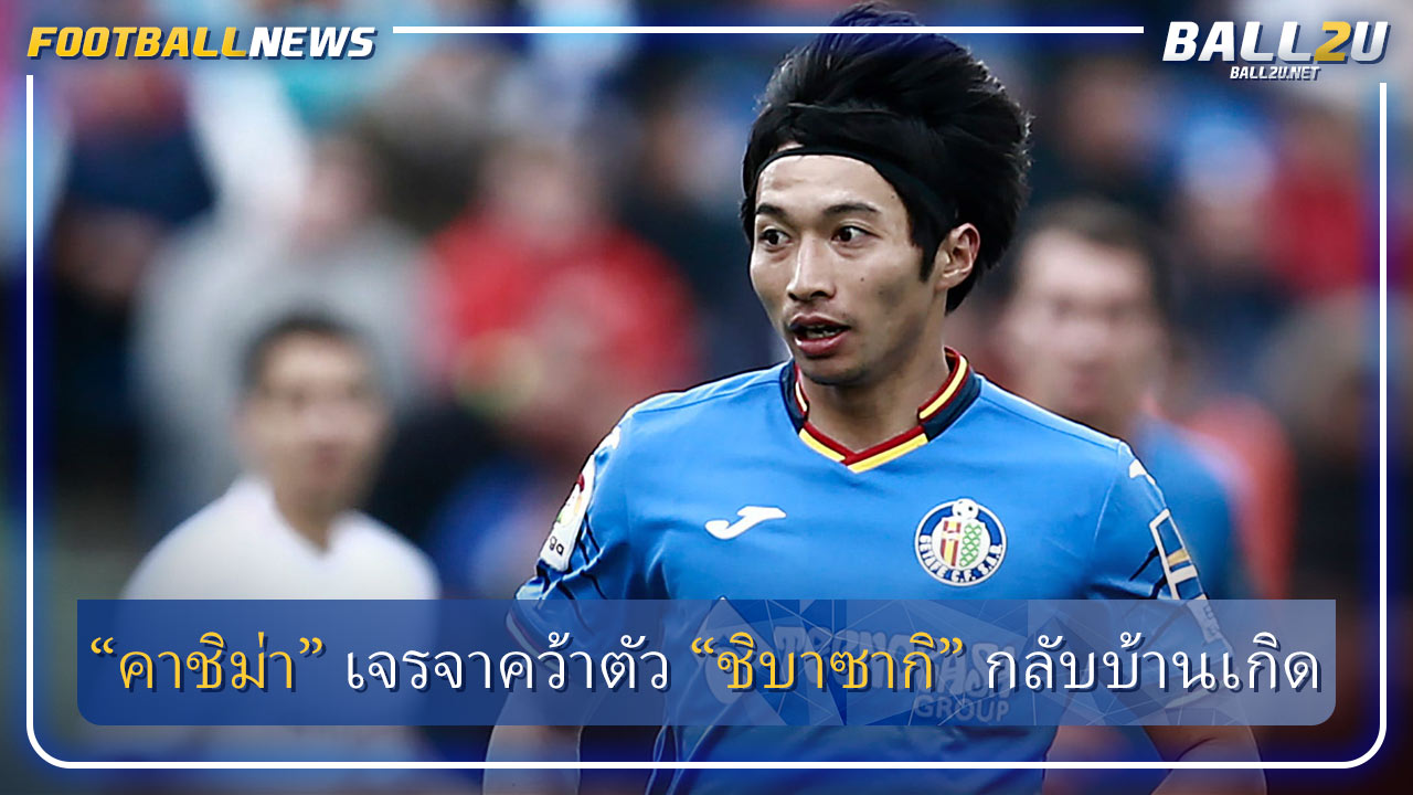 “คาชิม่า” เจรจาคว้าตัว “ชิบาซากิ” กลับบ้านเกิด