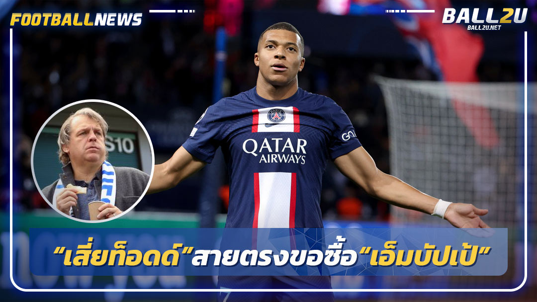 PSG ใจชื้น“เสี่ยท็อดด์”สายตรงขอซื้อ“เอ็มบัปเป้”