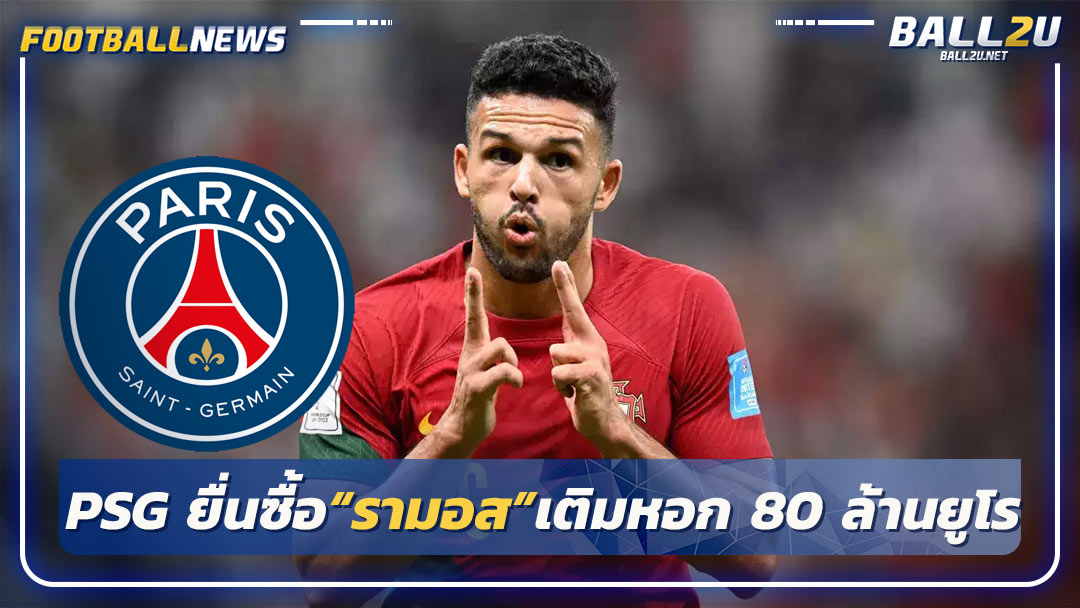 PSG ยื่นซื้อ“รามอส”เติมหอก 80 ล้านยูโร