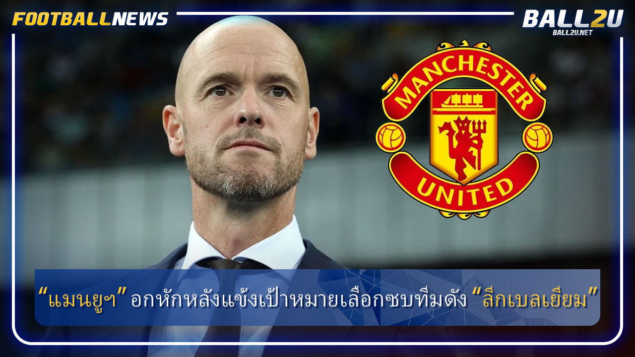 “แมนยูฯ” อกหักหลังแข้งเป้าหมายเลือกซบทีมดัง “ลีกเบลเยียม”