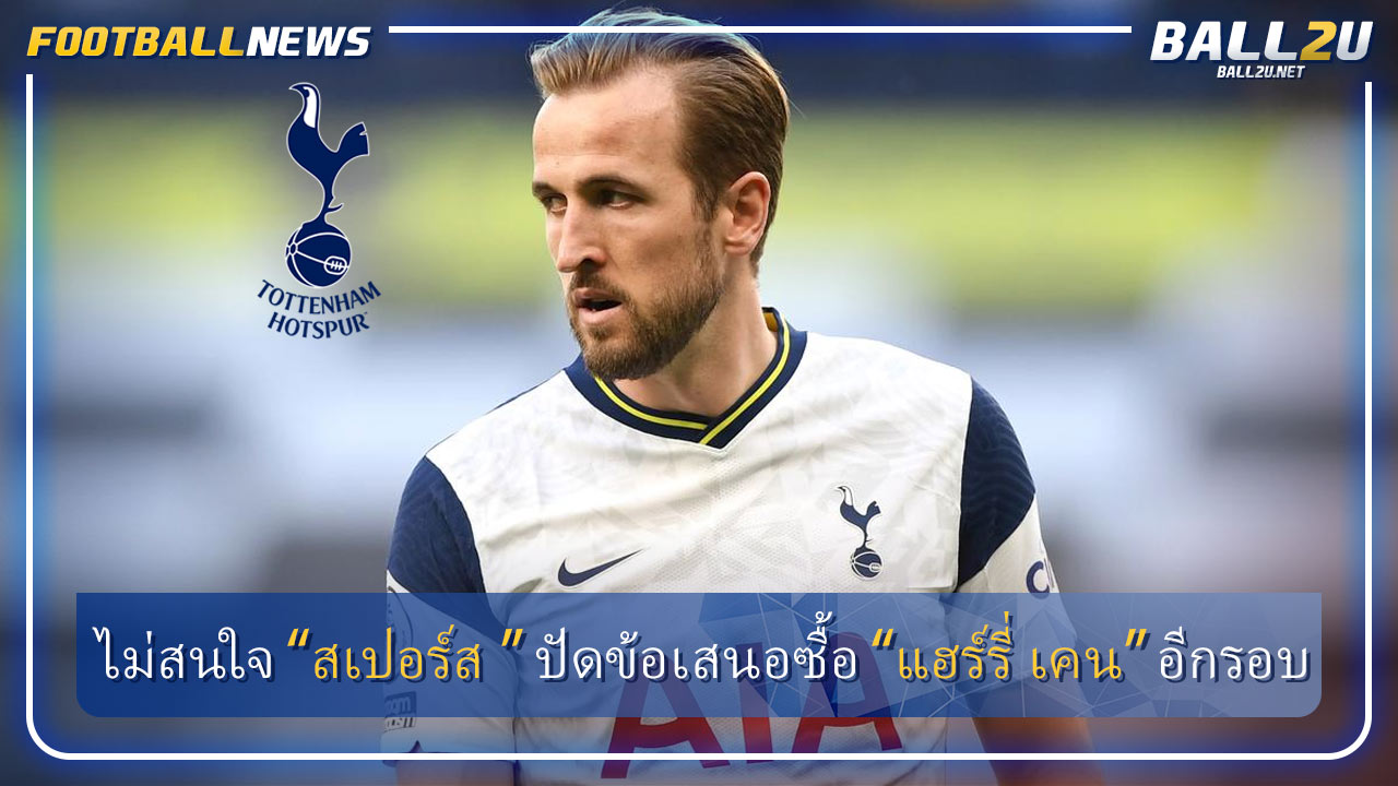 ไม่สนใจ “สเปอร์ส ” ปัดข้อเสนอซื้อ “แฮร์รี่ เคน” อีกรอบ