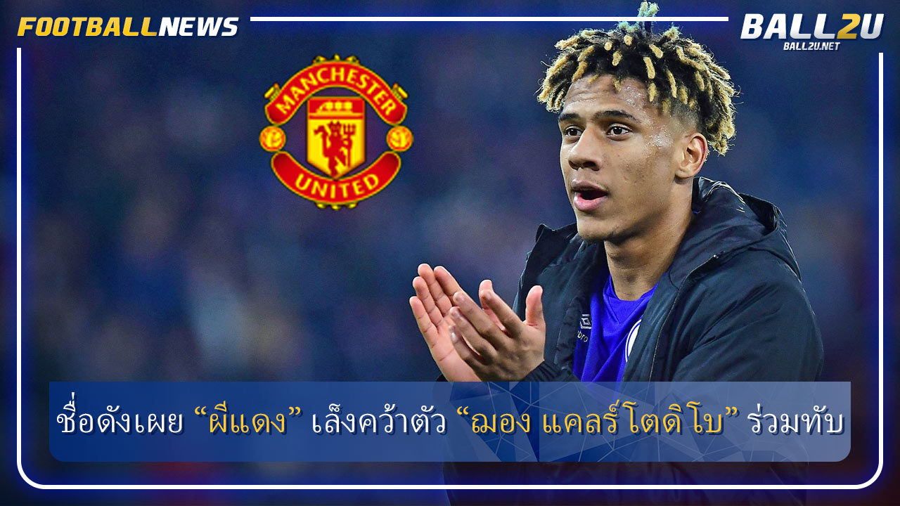 ชื่อดังเผย “ผีแดง” เล็งคว้าตัว “ฌอง แคลร์ โตดิโบ” ร่วมทับ