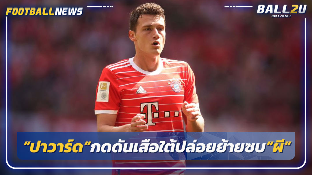 “ปาวาร์ด”กดดันเสือใต้ปล่อยย้ายซบ“ผี”