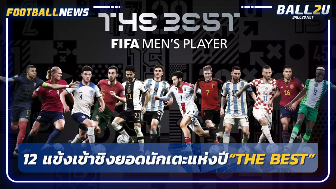 12 แข้งเข้าชิงยอดนักเตะแห่งปี“THE BEST”
