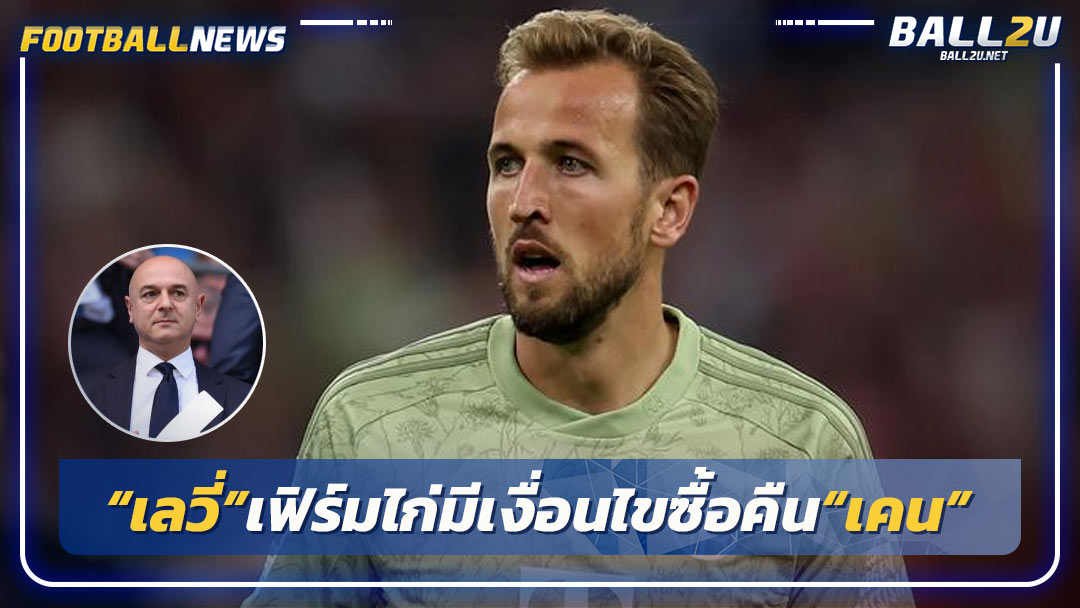 “เลวี่”เฟิร์มไก่มีเงื่อนไขซื้อคืน“เคน”