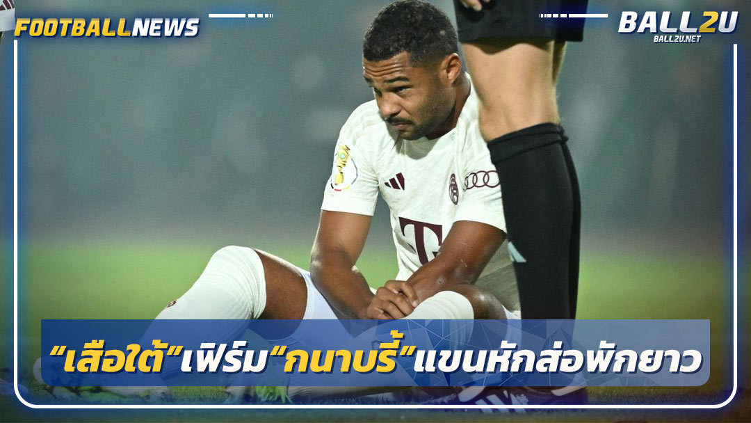 “เสือใต้”เฟิร์ม“กนาบรี้”แขนหักส่อพักยาว