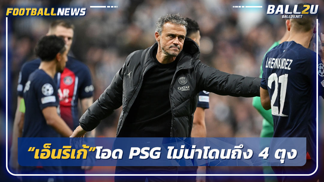 “เอ็นริเก้”โอด PSG ไม่น่าโดนถึง 4 ตุง