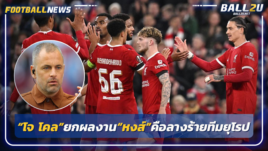 “โจ โคล”ยกผลงาน“หงส์”คือลางร้ายทีมยุโรป