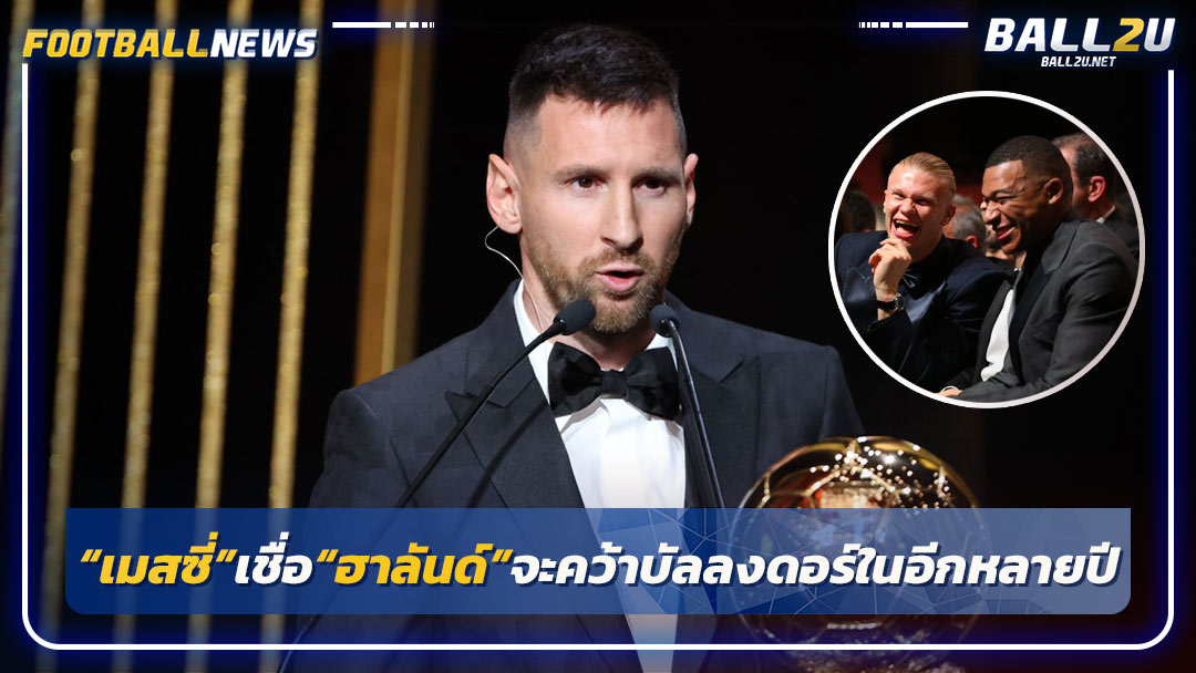 “เมสซี่”เชื่อ“ฮาลันด์”จะคว้าบัลลงดอร์ในอีกหลายปี