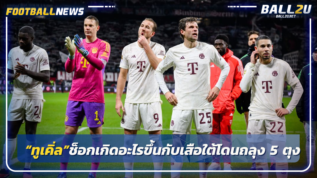 “ทูเคิ่ล”ช็อกเกิดอะไรขึ้นกับเสือใต้โดนถลุง 5 ตุง
