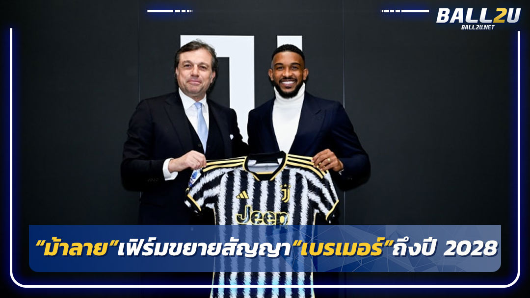 “ม้าลาย”เฟิร์มขยายสัญญา“เบรเมอร์”ถึงปี 2028