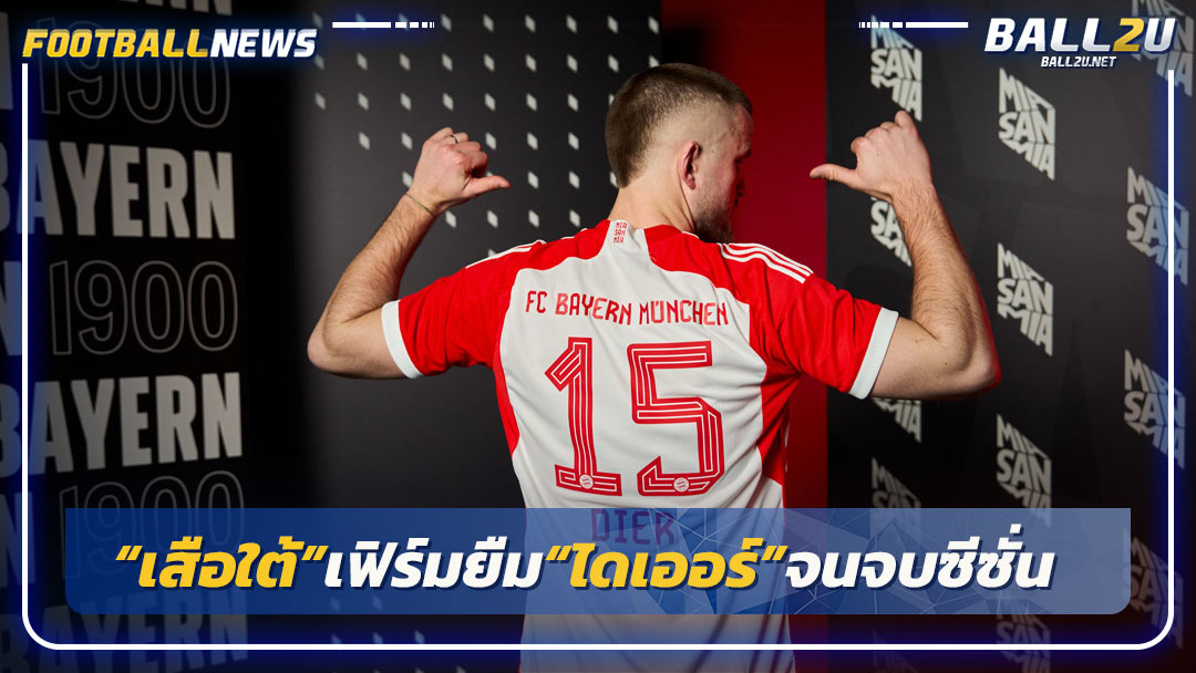 “เสือใต้”เฟิร์มยืม“ไดเออร์”จนจบซีซั่น