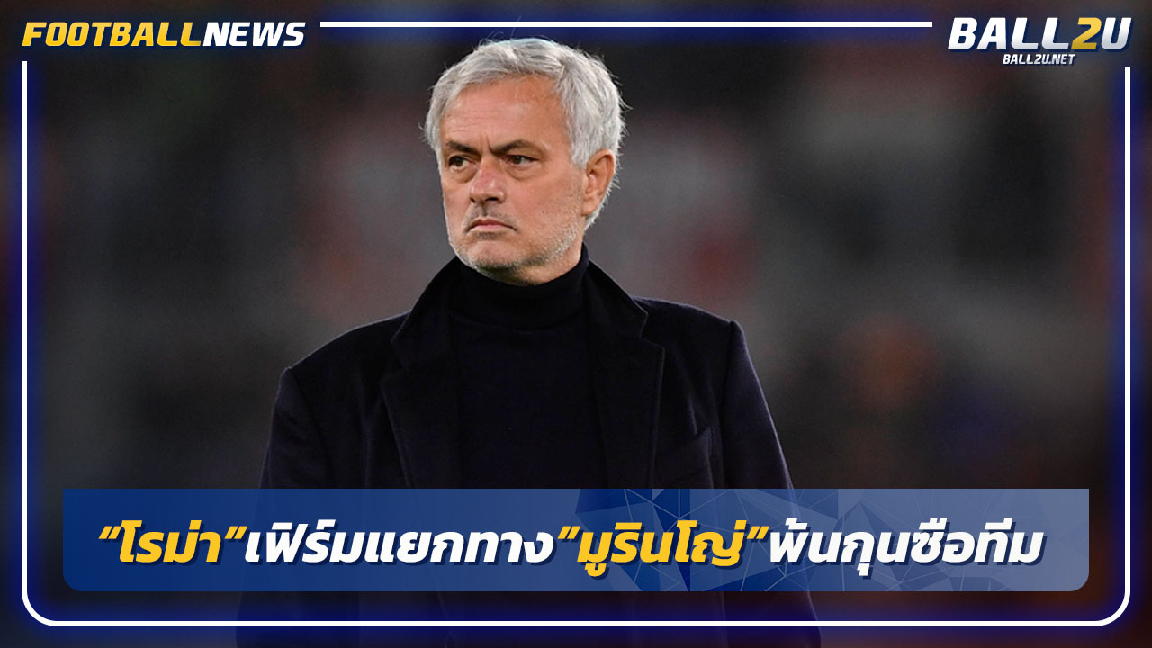"โรม่า"ประกาศแยกทาง"มูรินโญ่"พ้นกุนซือทีม
