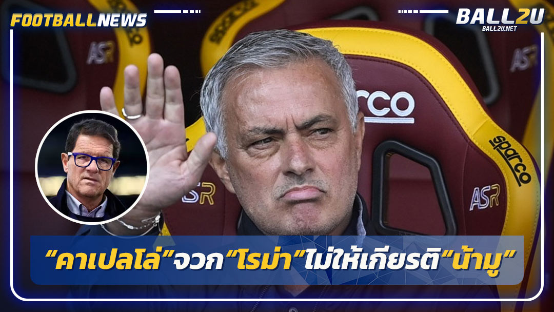 “คาเปลโล่”จวก“โรม่า”ไม่ให้เกียรติ“น้ามู”