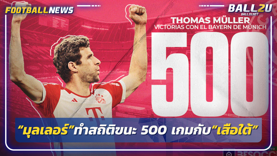 “มุลเลอร์”ทำสถิติฃนะ 500 เกมกับ“เสือใต้”
