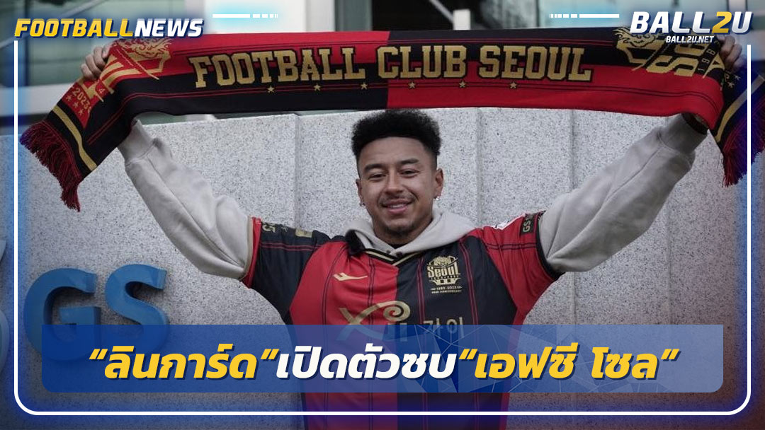 “ลินการ์ด”เปิดตัวซบ“เอฟซี โซล” สัญญา 2 ปี