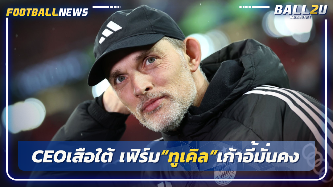 CEOเสือใต้ เฟิร์ม“ทูเคิ่ล”เก้าอี้มั่นคง
