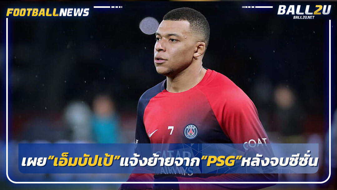 เผย“เอ็มบัปเป้”แจ้งย้ายจาก“PSG”หลังจบซีซั่น