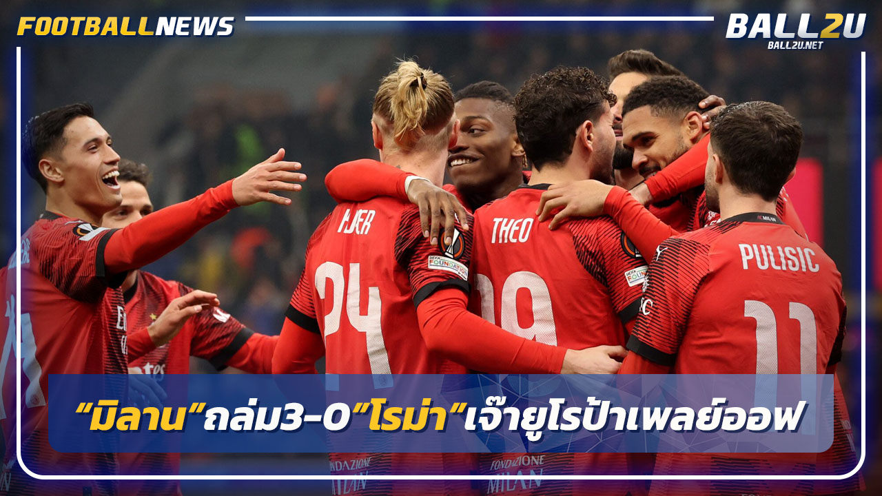 "มิลาน"อัดแรนส์3-0,"โรม่า"ไล่เจ๊า1-1ยูโรป้าลีกเพลย์ออฟ นัดแรก
