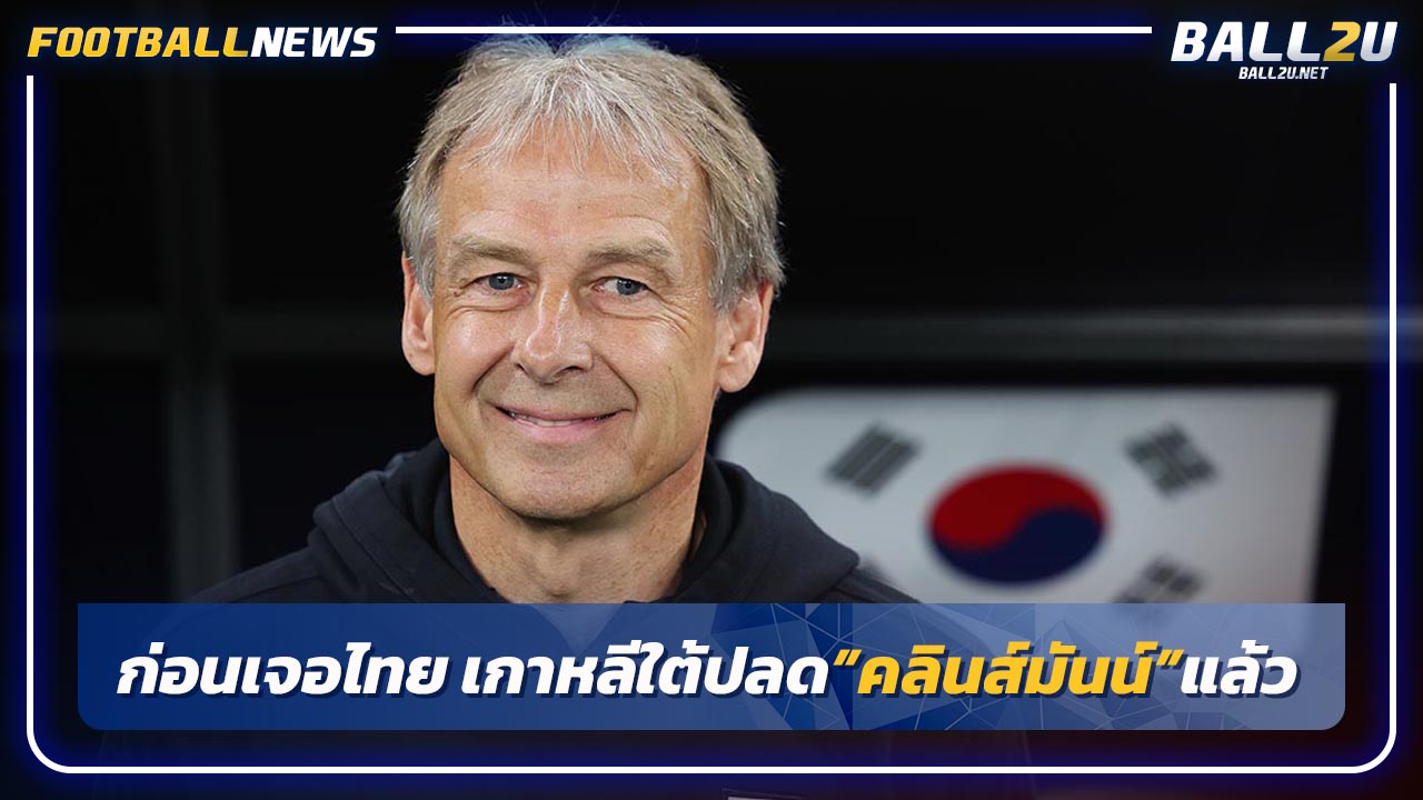 ก่อนเจอไทย!"เกาหลีใต้"ปลด"คลินส์มันน์"พ้นเฮ้ดโค้ชทีมชาติแล้ว