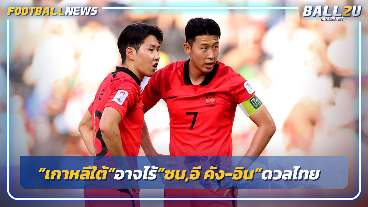 ผิดวินัย!"เกาหลีใต้"ไม่เรียกซน ฮึง-มิน,อี คัง-อิน ดวลทีมชาติไทย