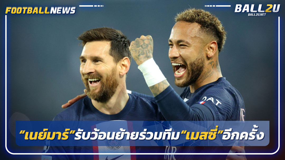 “เนย์มาร์”รับว้อนย้ายร่วมทีม“เมสซี่”อีกครั้ง