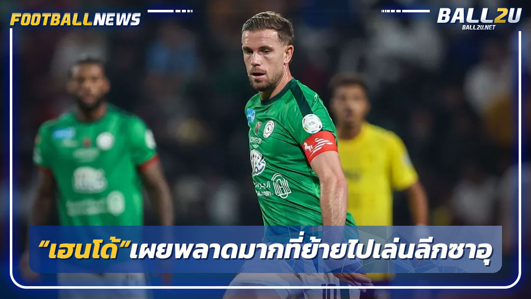 “เฮนโด้”เผยพลาดมากที่ย้ายไปเล่นลีกซาอุ