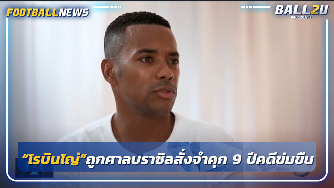 “โรบินโญ่”ถูกศาลบราซิลสั่งจำคุก 9 ปีคดีข่มขืน
