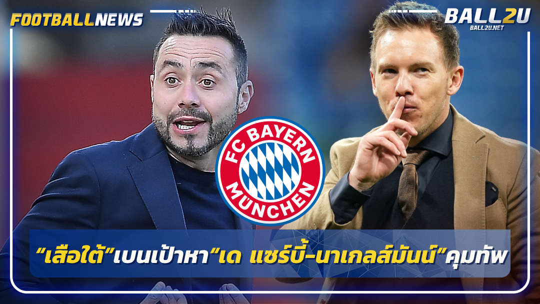 “เสือใต้”เบนเป้าหา“เด แซร์บี้-นาเกลส์มันน์”คุมทัพ