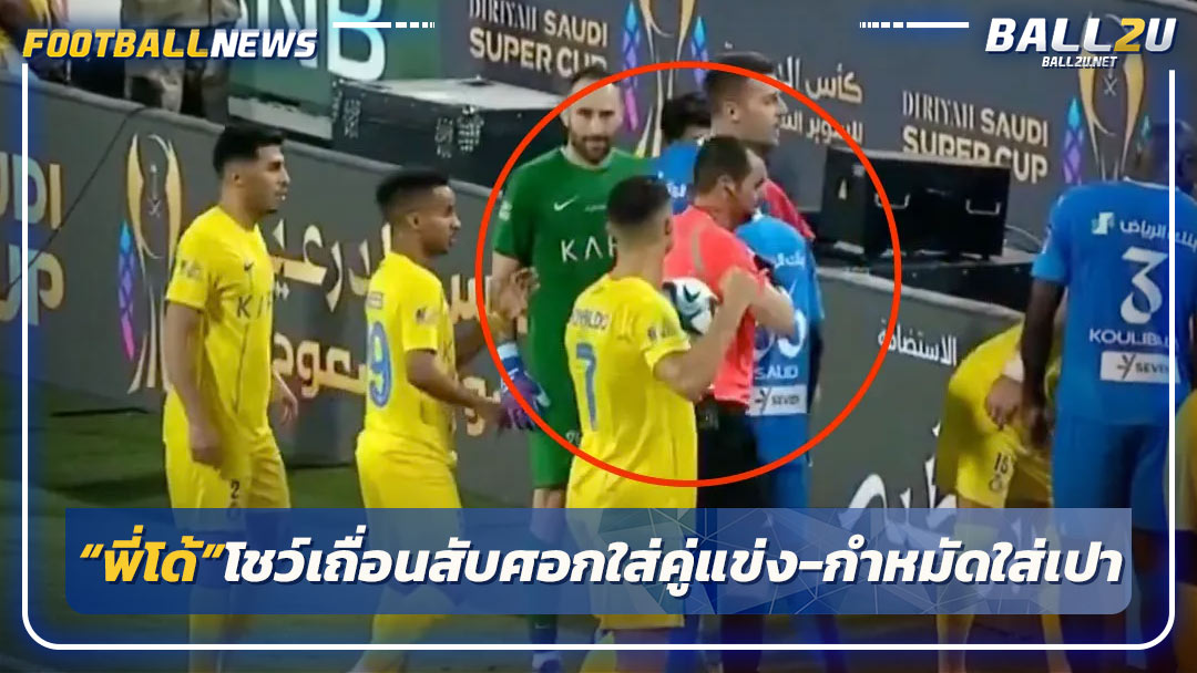 “พี่โด้”โชว์เถื่อนสับศอกใส่คู่แข่ง-กำหมัดใส่เปา