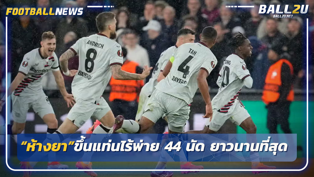 “ห้างยา”ขึ้นแท่นไร้พ่าย 44 นัด ยาวนานที่สุดใน 5 ลีกยุโรป