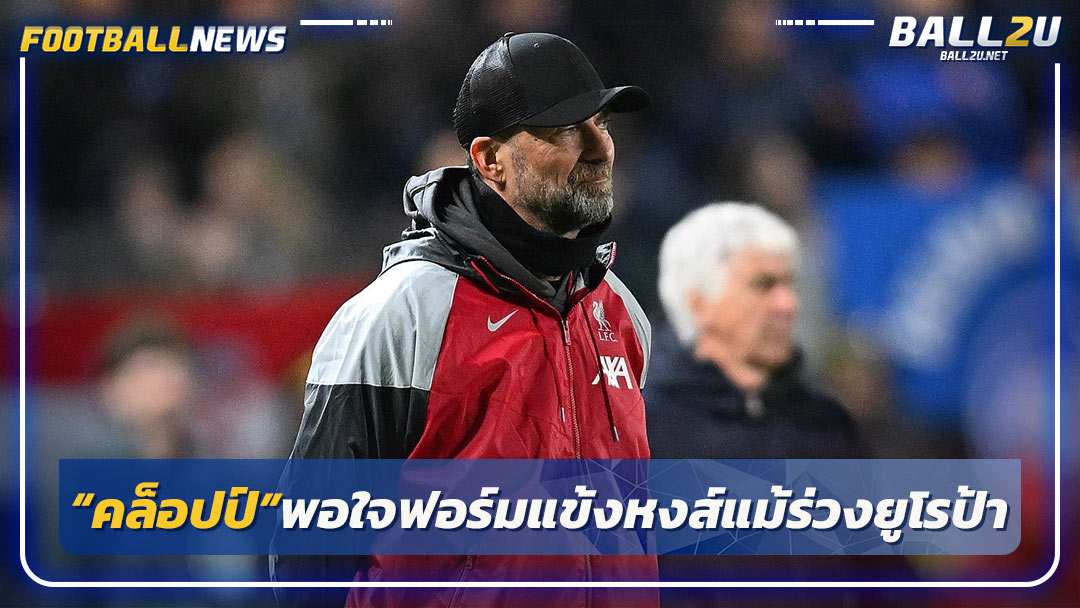 “คล็อปป์”พอใจฟอร์มแข้งหงส์แม้ร่วงยูโรป้า