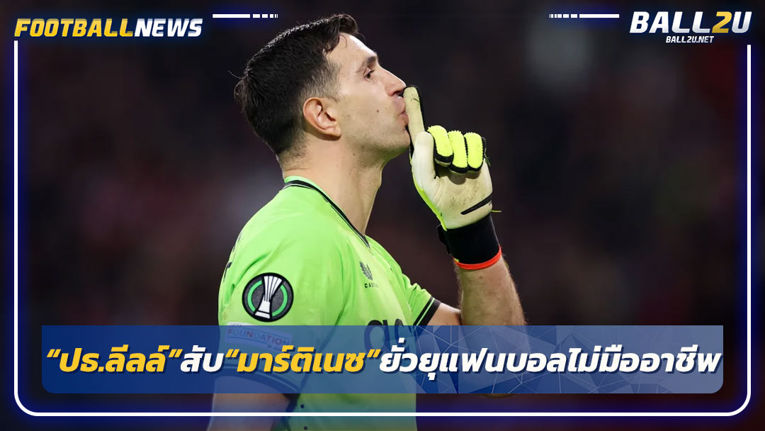 “ปธ.ลีลล์”สับ“มาร์ติเนซ”ยั่วยุแฟนบอลไม่มืออาชีพ