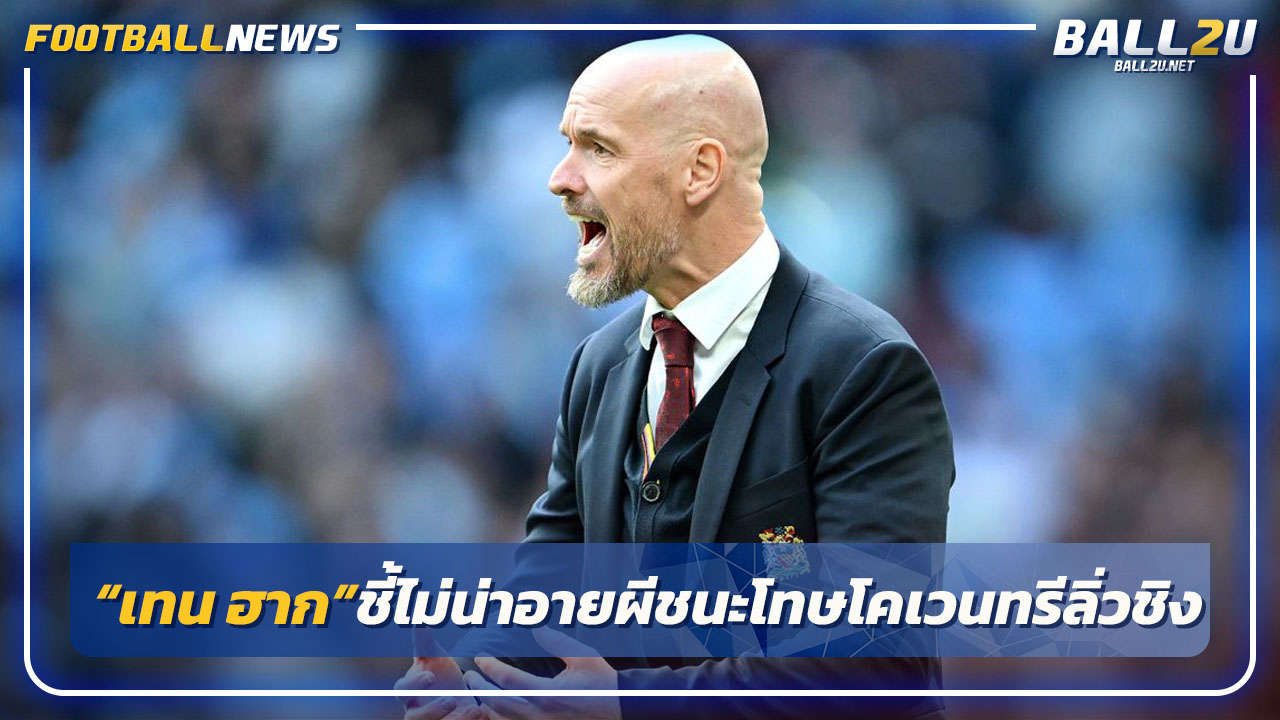 กล้าพูด!"เทน ฮาก"ชี้ไม่น่าอายผีชนะจุดโทษโคเวนทรีชิงเอฟเอ คัพ