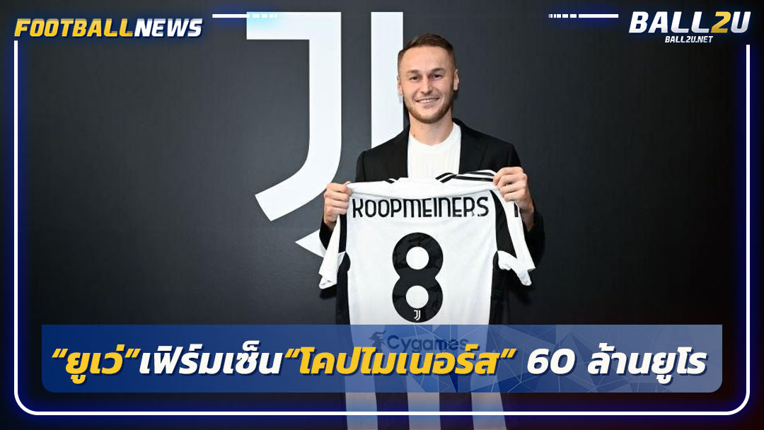 “ยูเว่”เฟิร์มเซ็น“โคปไมเนอร์ส” 60 ล้านยูโร