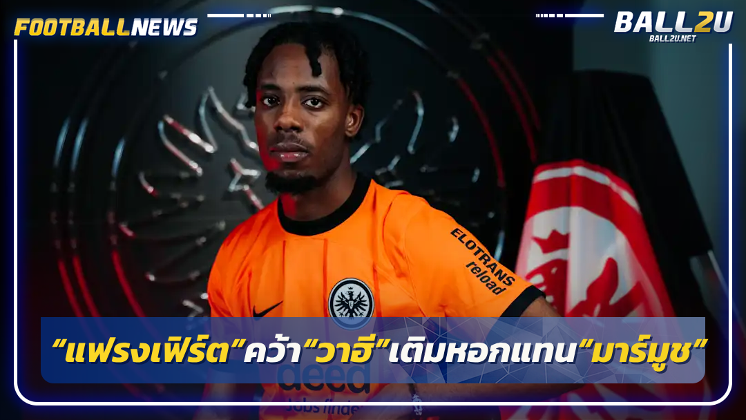 “แฟรงเฟิร์ต”คว้า“วาฮี”เติมหอกแทน“มาร์มูช”