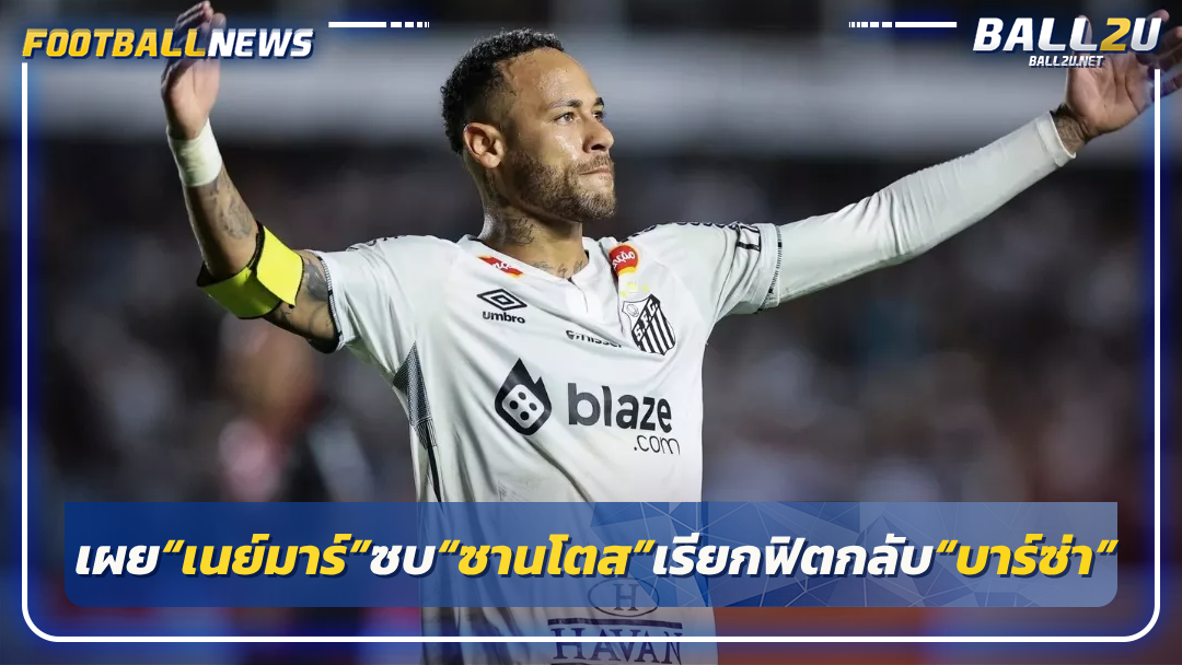 เผย“เนย์มาร์”ซบ“ซานโตส”เรียกฟิตกลับ“บาร์ซ่า”