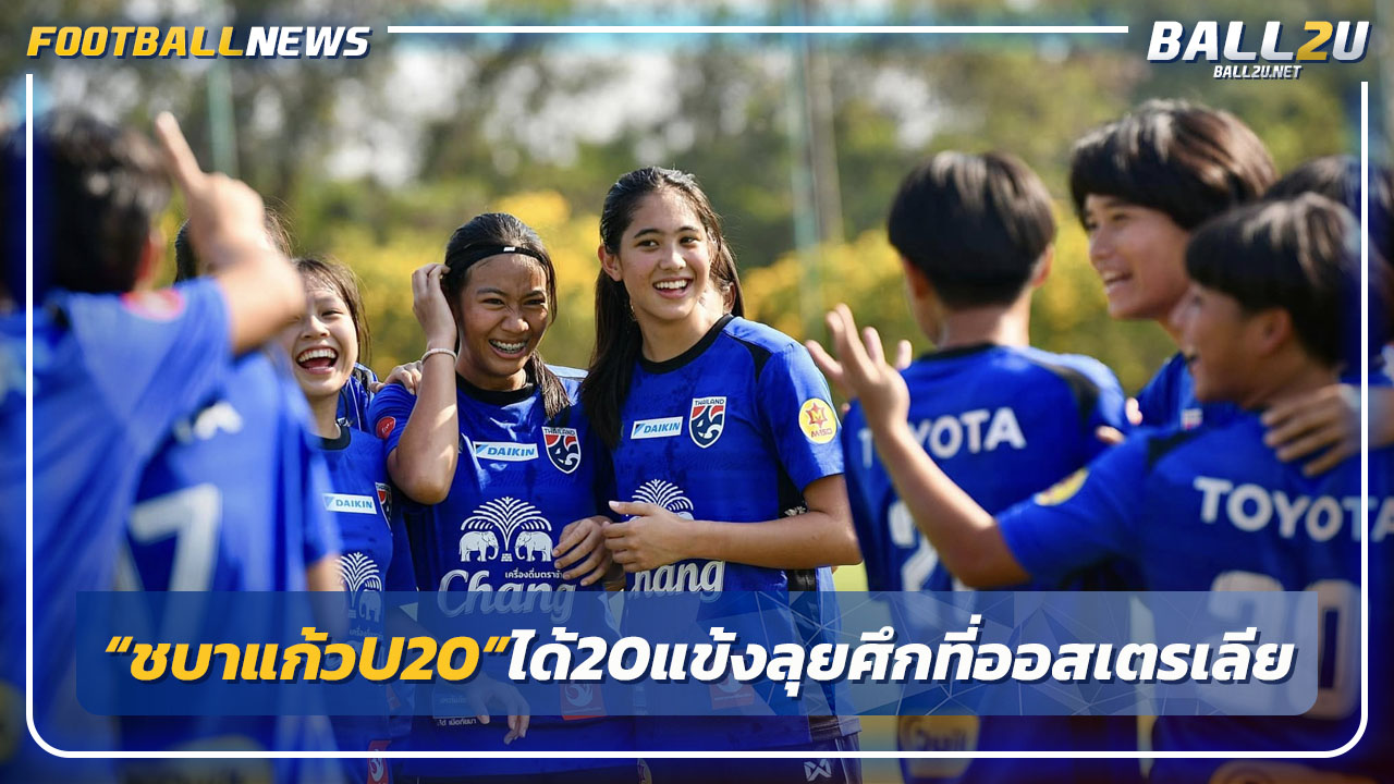 "ชบาแก้วU20"แบโผ 20 นักเตะลุยศึกที่ออสเตรเลีย
