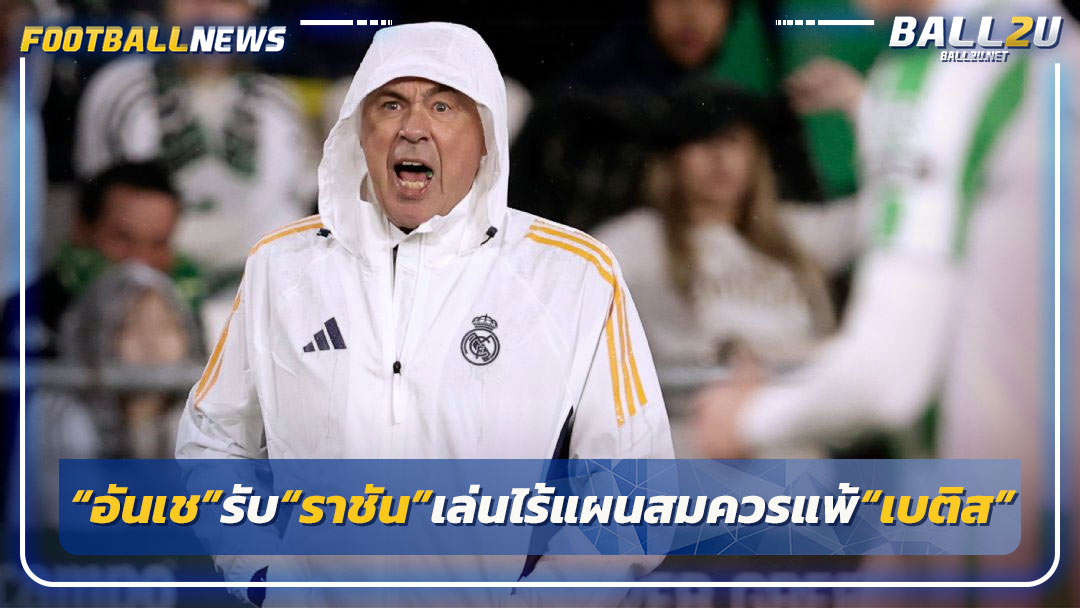 “อันเช”รับ“ราชัน”เล่นไร้แผนสมควรแพ้“เบติส”