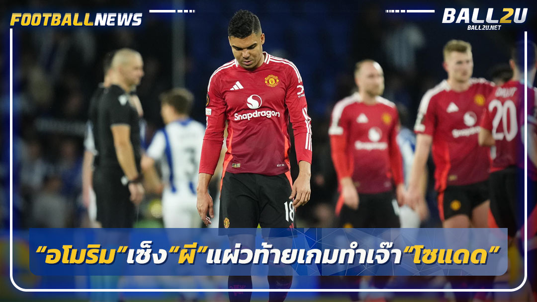 “อโมริม”เซ็ง“ผี”แผ่วท้ายเกมทำเจ๊า“โซแดด”